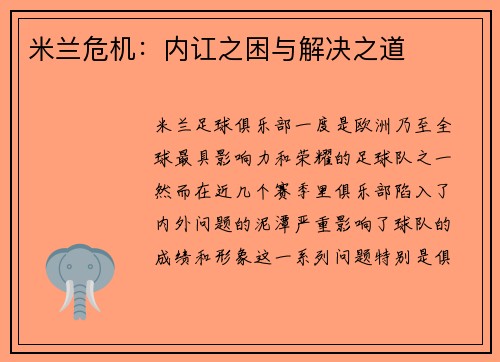 米兰危机：内讧之困与解决之道