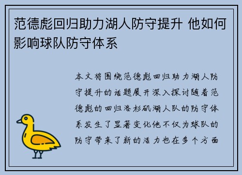 范德彪回归助力湖人防守提升 他如何影响球队防守体系