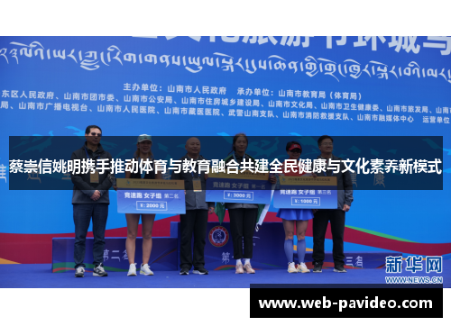 蔡崇信姚明携手推动体育与教育融合共建全民健康与文化素养新模式