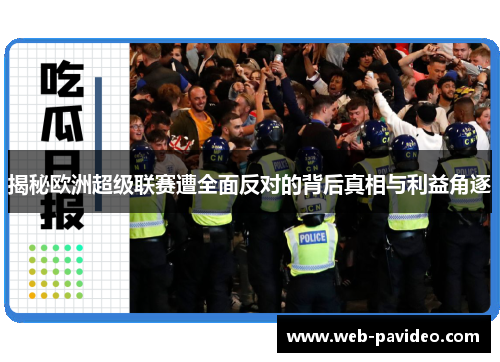 揭秘欧洲超级联赛遭全面反对的背后真相与利益角逐