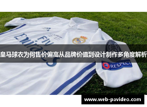 皇马球衣为何售价偏高从品牌价值到设计制作多角度解析