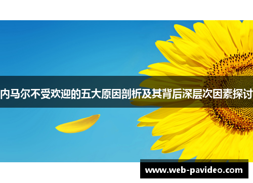 内马尔不受欢迎的五大原因剖析及其背后深层次因素探讨