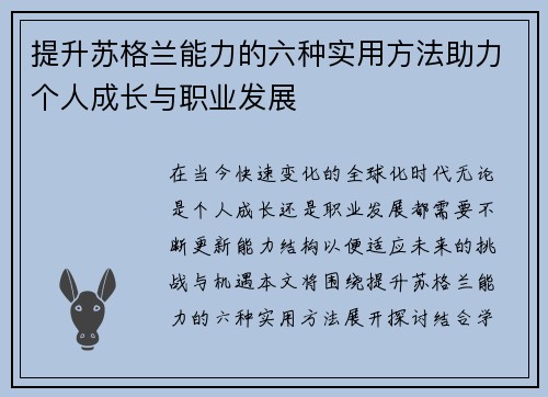 提升苏格兰能力的六种实用方法助力个人成长与职业发展