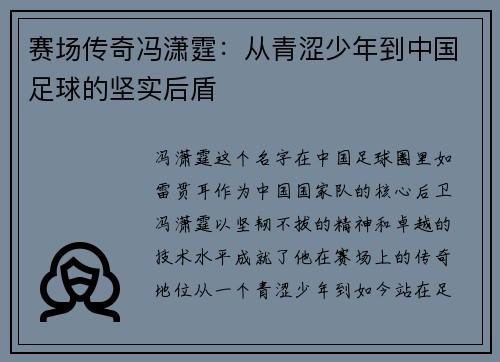 赛场传奇冯潇霆：从青涩少年到中国足球的坚实后盾