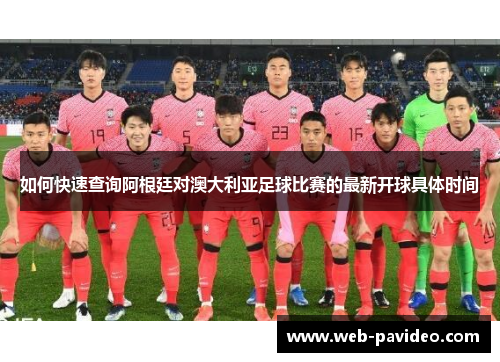 如何快速查询阿根廷对澳大利亚足球比赛的最新开球具体时间