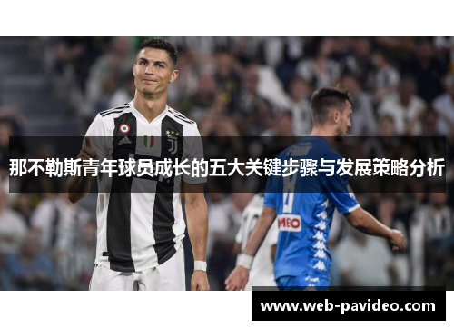 那不勒斯青年球员成长的五大关键步骤与发展策略分析