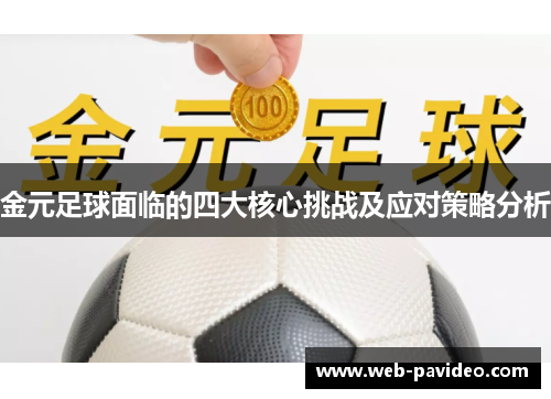 金元足球面临的四大核心挑战及应对策略分析
