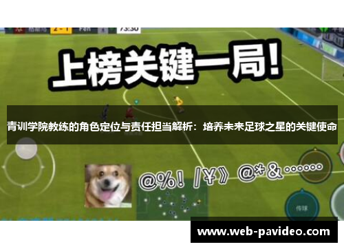 青训学院教练的角色定位与责任担当解析：培养未来足球之星的关键使命