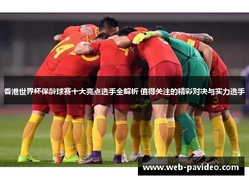 香港世界杯保龄球赛十大亮点选手全解析 值得关注的精彩对决与实力选手 香港世界杯保龄球赛十大亮点选手全解析 值得关注的精彩对决与实力选手