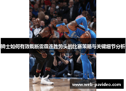 骑士如何有效截断雷霆连胜势头的比赛策略与关键细节分析 骑士如何有效截断雷霆连胜势头的比赛策略与关键细节分析