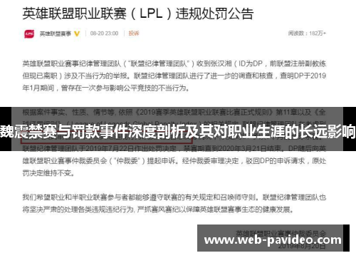 魏震禁赛与罚款事件深度剖析及其对职业生涯的长远影响 魏震禁赛与罚款事件深度剖析及其对职业生涯的长远影响