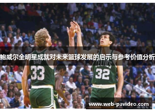 鲍威尔全明星成就对未来篮球发展的启示与参考价值分析 鲍威尔全明星成就对未来篮球发展的启示与参考价值分析