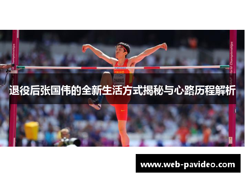 退役后张国伟的全新生活方式揭秘与心路历程解析 退役后张国伟的全新生活方式揭秘与心路历程解析