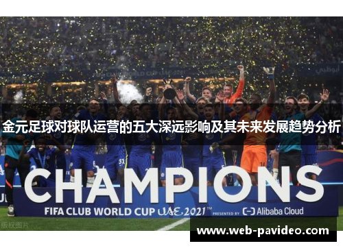 金元足球对球队运营的五大深远影响及其未来发展趋势分析 金元足球对球队运营的五大深远影响及其未来发展趋势分析