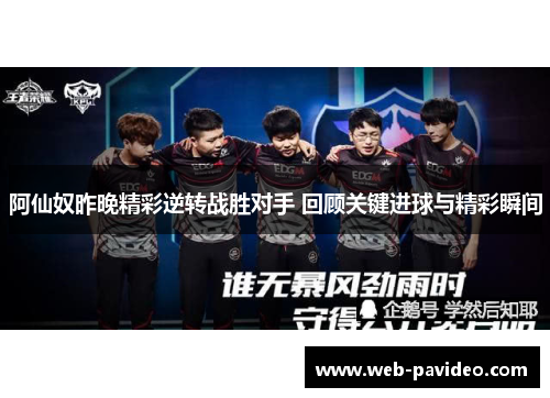 阿仙奴昨晚精彩逆转战胜对手 回顾关键进球与精彩瞬间