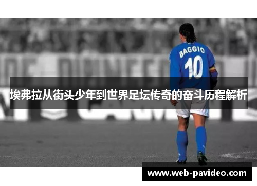 埃弗拉从街头少年到世界足坛传奇的奋斗历程解析