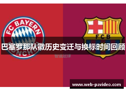 巴塞罗那队徽历史变迁与换标时间回顾