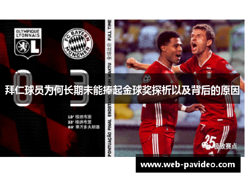 拜仁球员为何长期未能捧起金球奖探析以及背后的原因