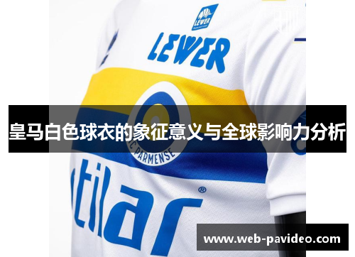 皇马白色球衣的象征意义与全球影响力分析