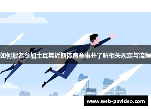 如何报名参加土耳其近期体育赛事并了解相关规定与流程