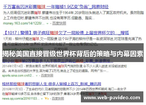 揭秘美国直接晋级世界杯背后的策略与内幕因素 揭秘美国直接晋级世界杯背后的策略与内幕因素
