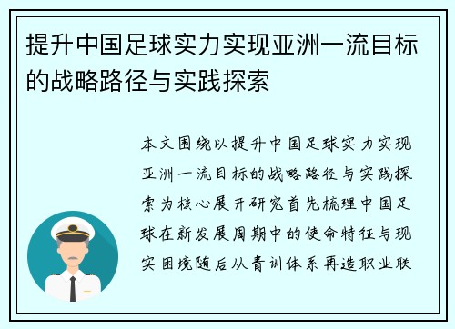 提升中国足球实力实现亚洲一流目标的战略路径与实践探索 提升中国足球实力实现亚洲一流目标的战略路径与实践探索
