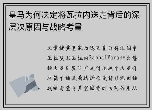 皇马为何决定将瓦拉内送走背后的深层次原因与战略考量 皇马为何决定将瓦拉内送走背后的深层次原因与战略考量