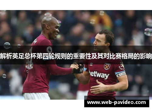 解析英足总杯第四轮规则的重要性及其对比赛格局的影响