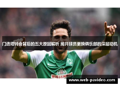 门迭塔转会背后的五大原因解析 揭开球员更换俱乐部的深层动机