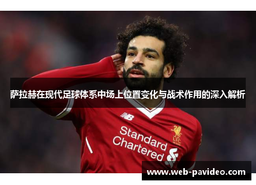 萨拉赫在现代足球体系中场上位置变化与战术作用的深入解析