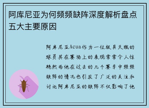 阿库尼亚为何频频缺阵深度解析盘点五大主要原因