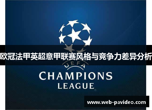欧冠法甲英超意甲联赛风格与竞争力差异分析