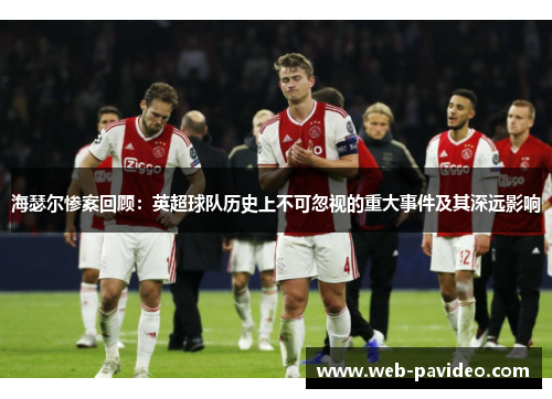 海瑟尔惨案回顾：英超球队历史上不可忽视的重大事件及其深远影响