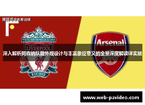 深入解析阿森纳队徽外观设计与丰富象征意义的全景深度解读详实版