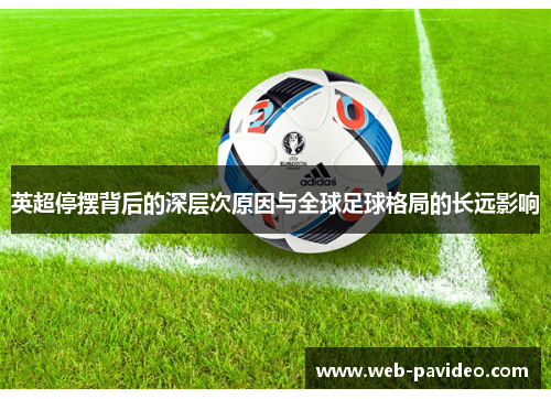 英超停摆背后的深层次原因与全球足球格局的长远影响