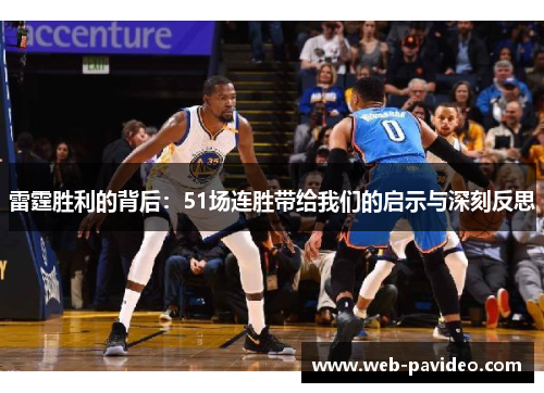 雷霆胜利的背后：51场连胜带给我们的启示与深刻反思