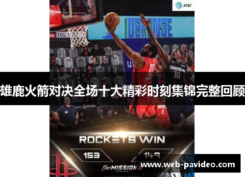 雄鹿火箭对决全场十大精彩时刻集锦完整回顾