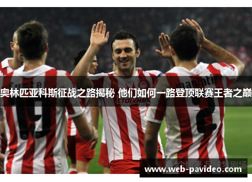 奥林匹亚科斯征战之路揭秘 他们如何一路登顶联赛王者之巅