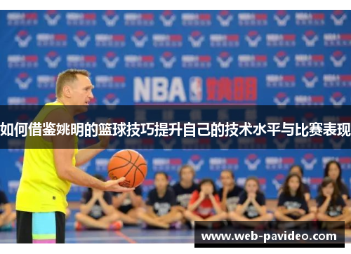 如何借鉴姚明的篮球技巧提升自己的技术水平与比赛表现