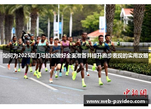 如何为2025厦门马拉松做好全面准备并提升跑步表现的实用攻略