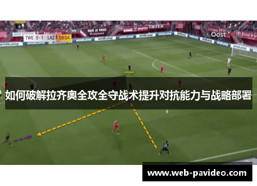 如何破解拉齐奥全攻全守战术提升对抗能力与战略部署