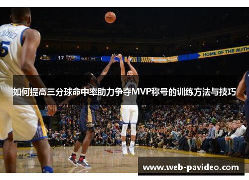 如何提高三分球命中率助力争夺MVP称号的训练方法与技巧