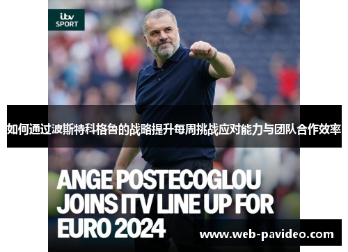 如何通过波斯特科格鲁的战略提升每周挑战应对能力与团队合作效率