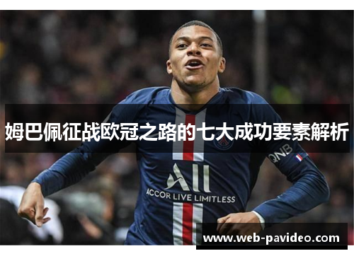 姆巴佩征战欧冠之路的七大成功要素解析