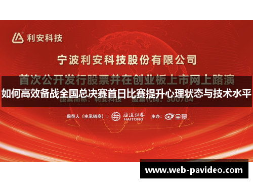 如何高效备战全国总决赛首日比赛提升心理状态与技术水平