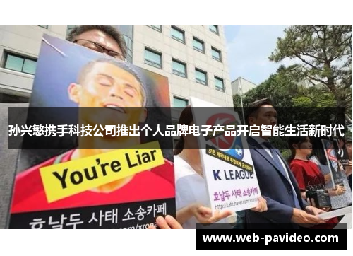 孙兴慜携手科技公司推出个人品牌电子产品开启智能生活新时代