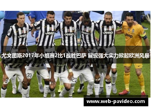 尤文图斯2017年小组赛2比1战胜巴萨 展现强大实力掀起欧洲风暴