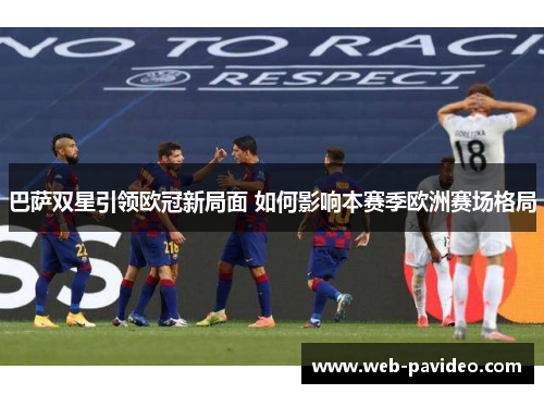 巴萨双星引领欧冠新局面 如何影响本赛季欧洲赛场格局
