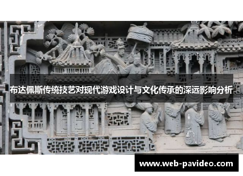 布达佩斯传统技艺对现代游戏设计与文化传承的深远影响分析