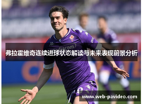 弗拉霍维奇连续进球状态解读与未来表现前景分析